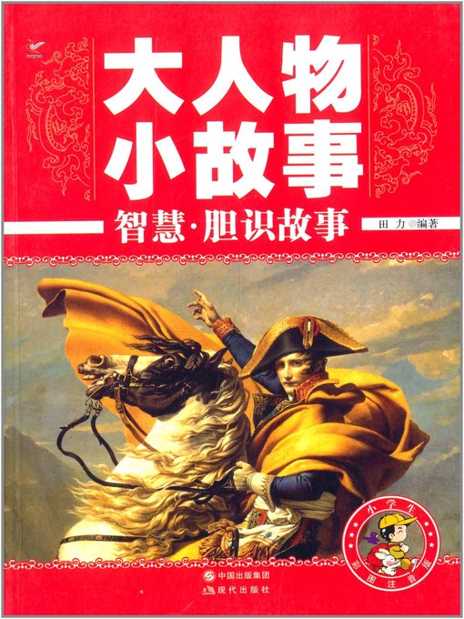 Title details for 智慧·胆识故事(Stories of Wisdom ·Courage and Insight ) by 田力 - Available
